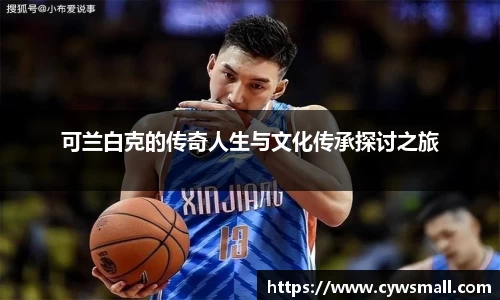 可兰白克的传奇人生与文化传承探讨之旅