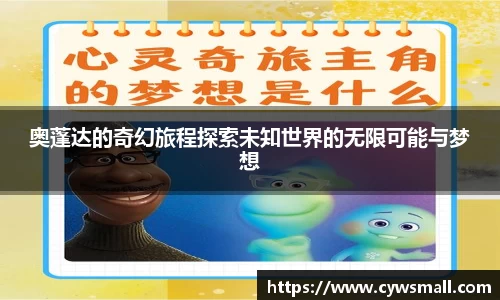 奥蓬达的奇幻旅程探索未知世界的无限可能与梦想