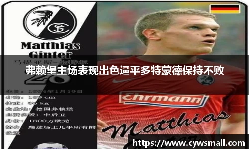 弗赖堡主场表现出色逼平多特蒙德保持不败