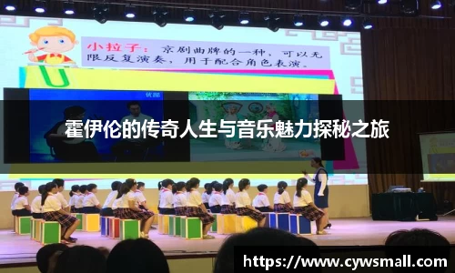 霍伊伦的传奇人生与音乐魅力探秘之旅