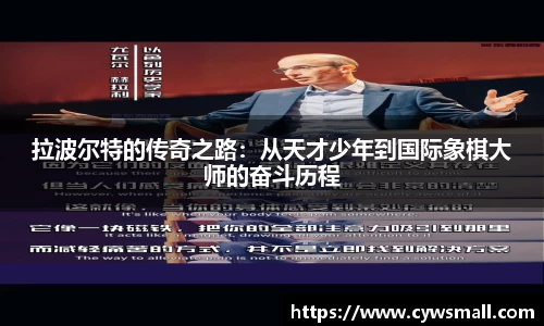 拉波尔特的传奇之路：从天才少年到国际象棋大师的奋斗历程