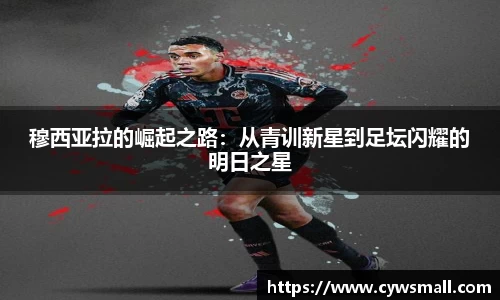 穆西亚拉的崛起之路：从青训新星到足坛闪耀的明日之星
