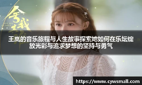 王岚的音乐旅程与人生故事探索她如何在乐坛绽放光彩与追求梦想的坚持与勇气