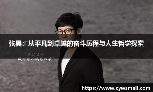 张昊：从平凡到卓越的奋斗历程与人生哲学探索