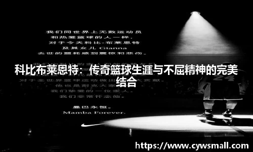 科比布莱恩特：传奇篮球生涯与不屈精神的完美结合