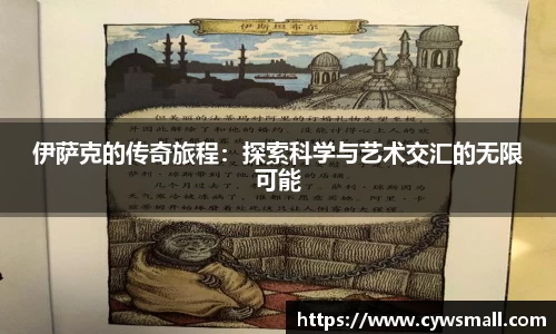 伊萨克的传奇旅程：探索科学与艺术交汇的无限可能