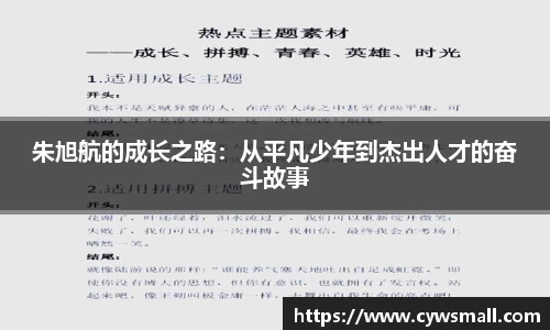 朱旭航的成长之路：从平凡少年到杰出人才的奋斗故事