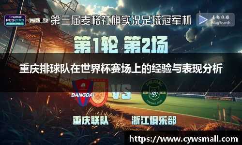 重庆排球队在世界杯赛场上的经验与表现分析