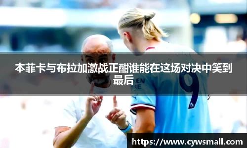 本菲卡与布拉加激战正酣谁能在这场对决中笑到最后