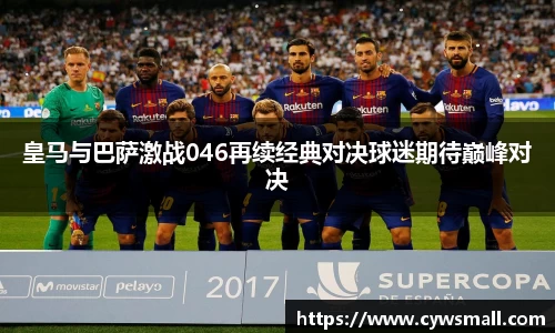 皇马与巴萨激战046再续经典对决球迷期待巅峰对决