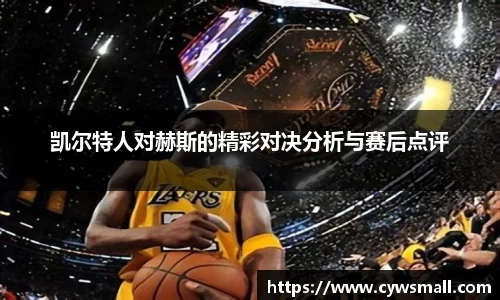 凯尔特人对赫斯的精彩对决分析与赛后点评